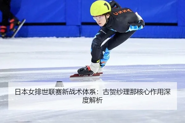ri-ben-nv-pai-shi-lian-sai-xin-zhan-shu-ti-xi-gu-he-sha-li-na-he-xin-zuo-yong-shen-du-jie-xi-2-542.jpg