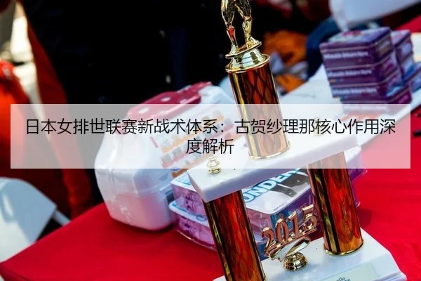 ri-ben-nv-pai-shi-lian-sai-xin-zhan-shu-ti-xi-gu-he-sha-li-na-he-xin-zuo-yong-shen-du-jie-xi-3-711.jpg