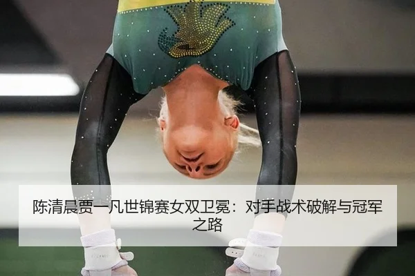 chen-qing-chen-jia-yi-fan-shi-jin-sai-nv-shuang-wei-mian-dui-shou-zhan-shu-po-jie-yu-guan-jun-zhi-lu-2-250.jpg