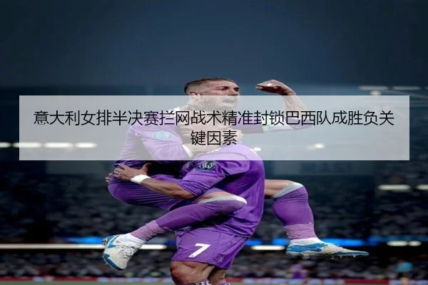 yi-da-li-nv-pai-ban-jue-sai-lan-wang-zhan-shu-jing-zhun-feng-suo-ba-xi-dui-cheng-sheng-fu-guan-jian-yin-su-2-723.jpg