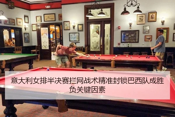 意大利女排半决赛拦网战术精准封锁巴西队成胜负关键因素