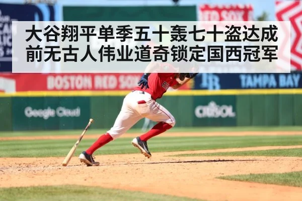 大谷翔平单季五十轰七十盗达成前无古人伟业道奇锁定国西冠军