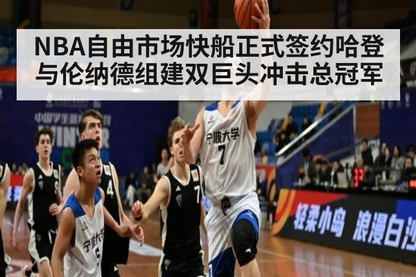 NBA自由市场快船正式签约哈登 与伦纳德组建双巨头冲击总冠军