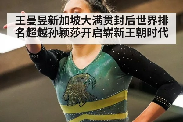 王曼昱新加坡大满贯封后世界排名超越孙颖莎开启崭新王朝时代